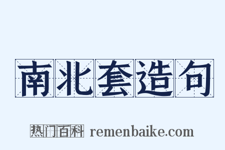 南北套造句是什么意思的图片